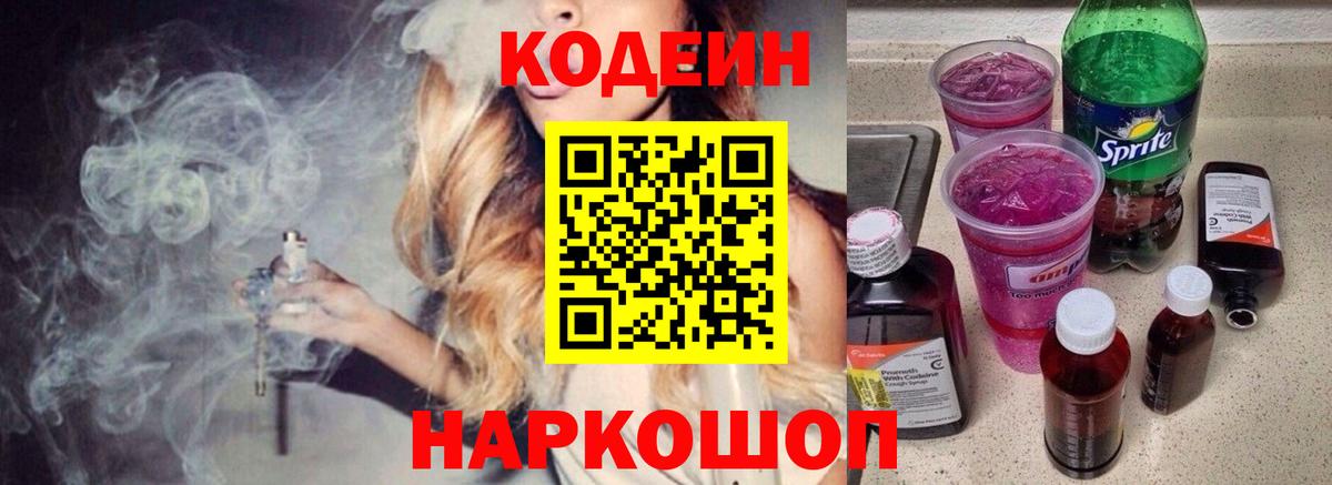 Кодеиновый сироп Lean Purple Drank Черкесск
